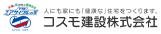 コスモ建設株式会社｜新築｜増改築｜健康住宅｜免疫住宅｜エアサイクル工法｜愛知県安城市