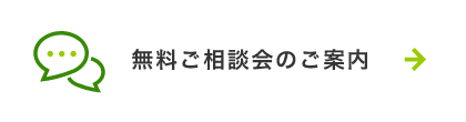 無料ご相談会のご案内
