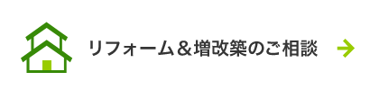 リフォーム＆増改築のご相談