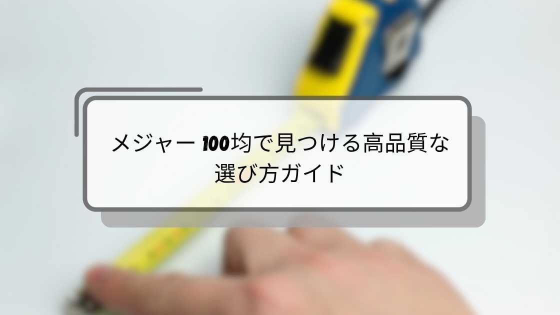 メジャー 100均で見つける高品質な選び方ガイド