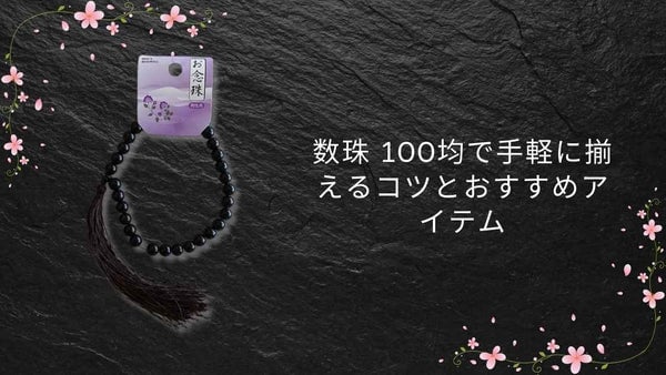 数珠 100均で手軽に揃えるコツとおすすめアイテム