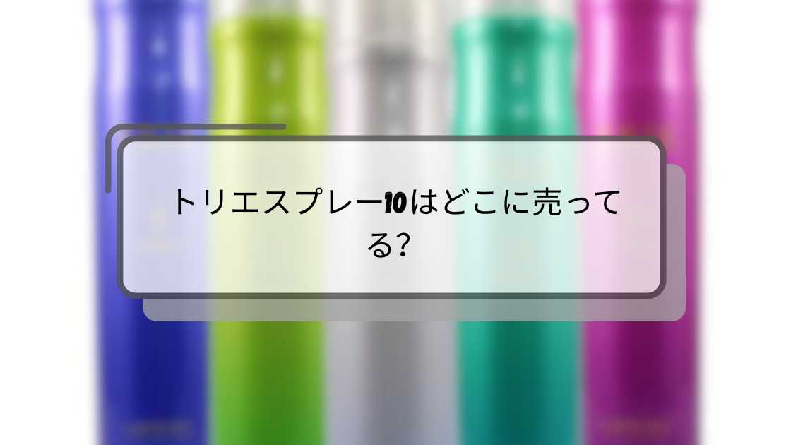 トリエスプレー10はどこに売ってる?