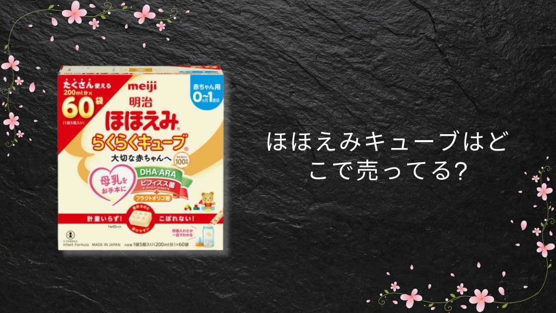 ほほえみキューブはどこで売ってる? 西松屋やコストコアカチャンホンポ(赤ちゃん本舗)等安い店はどこ?