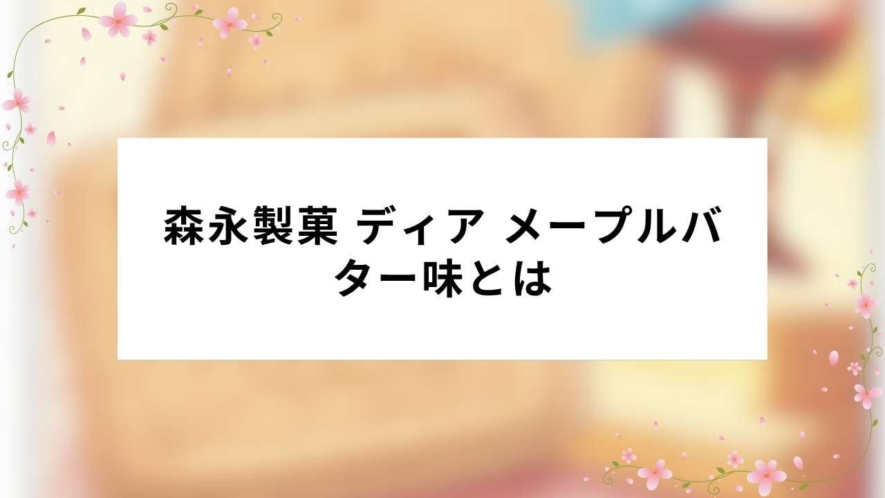 森永製菓 ディア メープルバター味とは