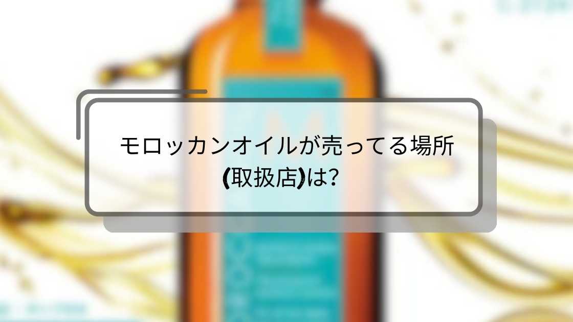 モロッカンオイルが売ってる場所(取扱店)は?ドンキやドラッグストア(薬局)等どこで買える?