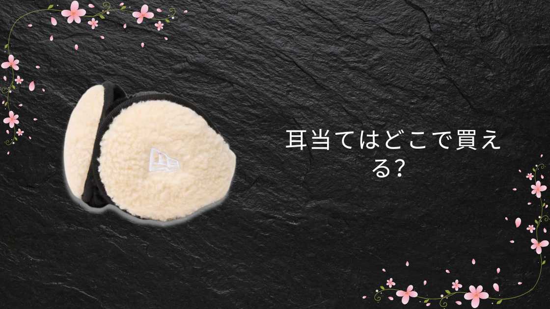 耳当てはどこで買える?