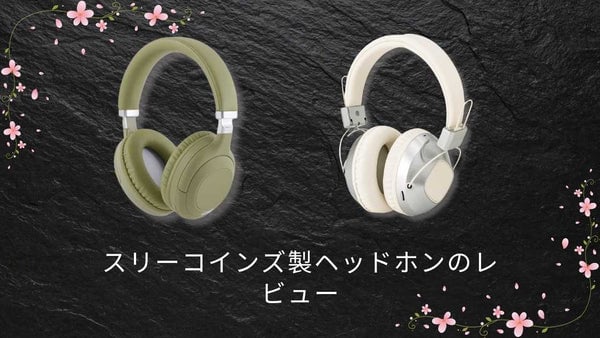 スリーコインズヘッドホンの口コミ概要