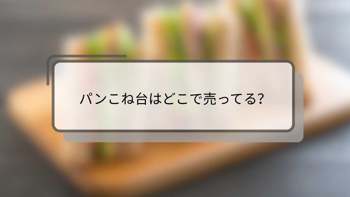 パンこね台はどこで売ってる？ニトリや無印・ダイソー(100均)やホームセンター等売ってる場所は？