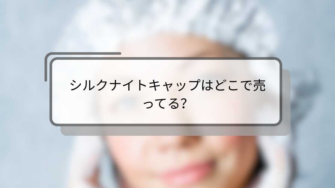 シルクナイトキャップはどこで売ってる?
