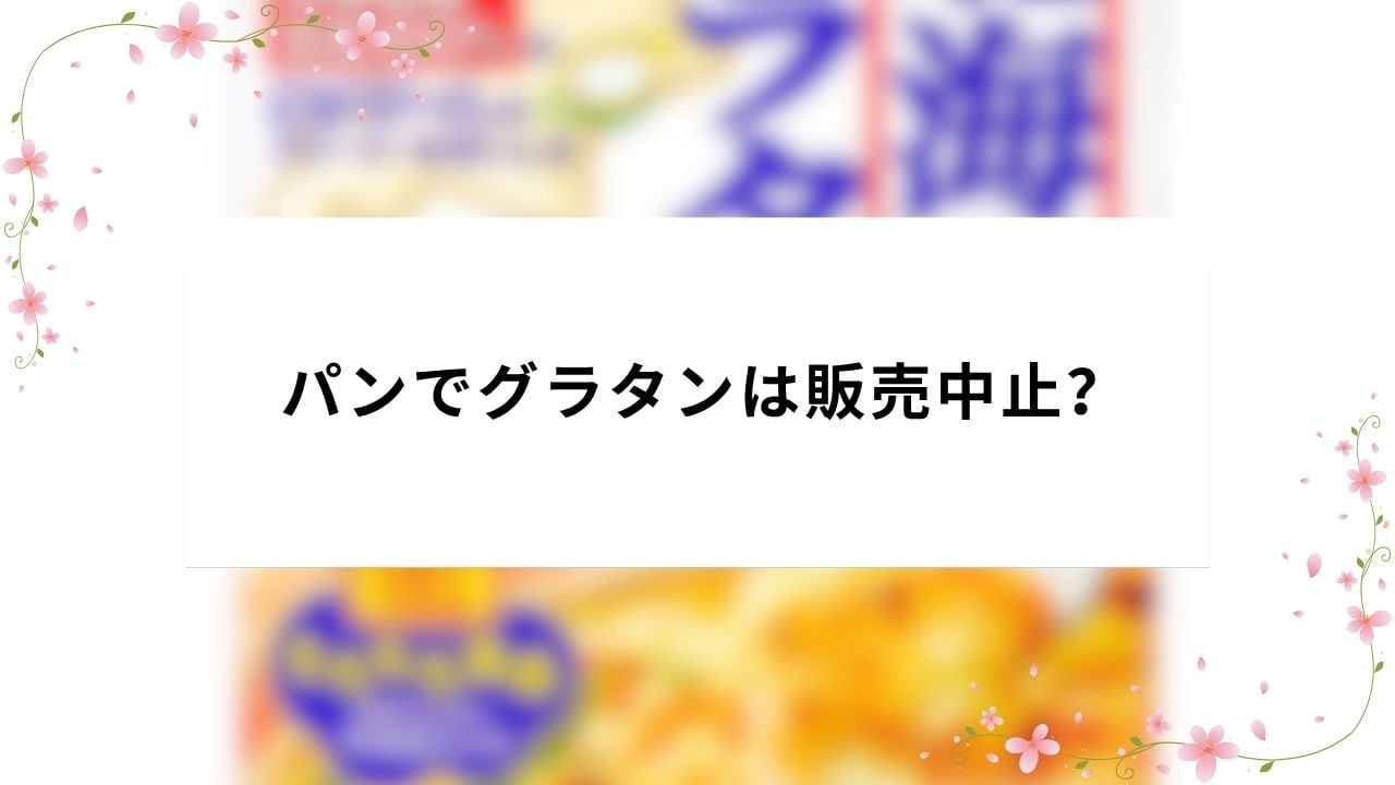 パンでグラタンは販売終了?