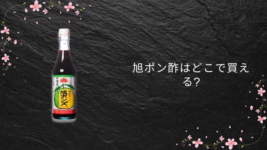 旭ポン酢はどこで買える？ドンキホーテやカルディ・イオン(スーパー)やヨドバシ等売ってる場所は？
