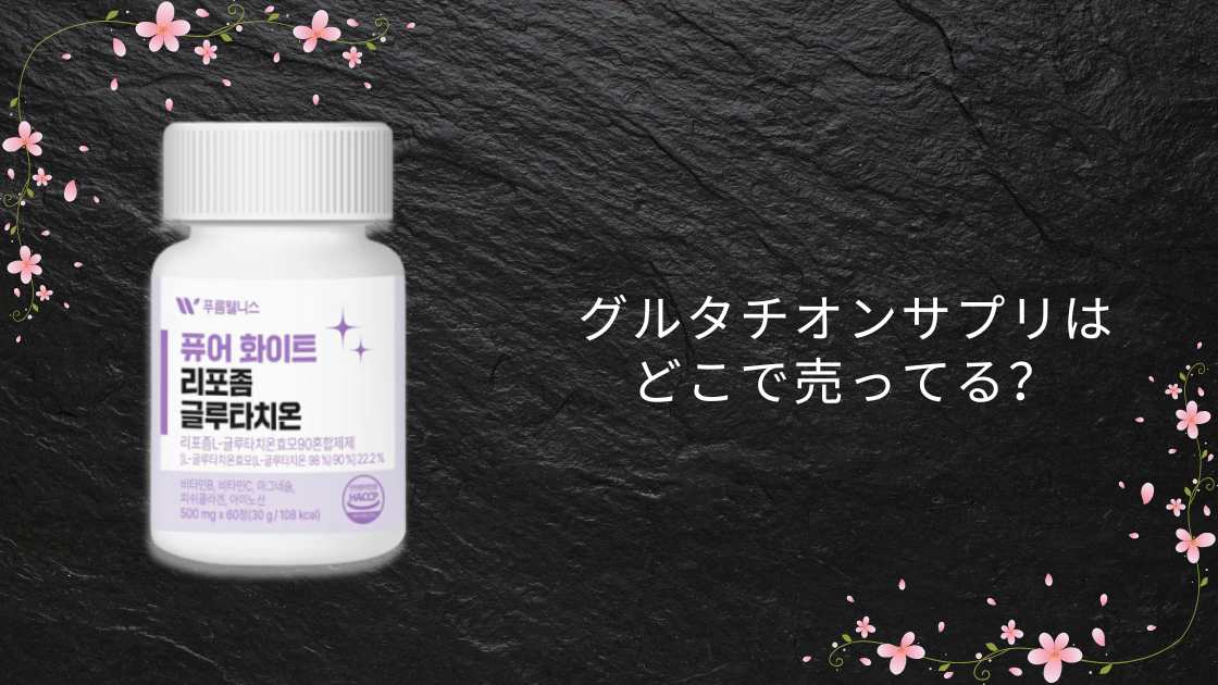 グルタチオンサプリはどこで売ってる？ドラッグストアやドンキ・iHerb(アイハーブ)等どこに売ってる？