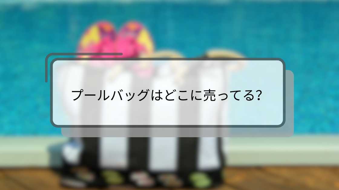 プールバッグはどこに売ってる?
