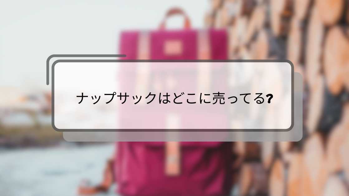 ナップサックはどこに売ってる?
