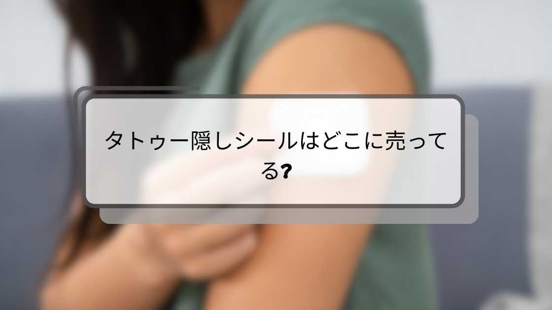 タトゥー隠しシールはどこに売ってる?