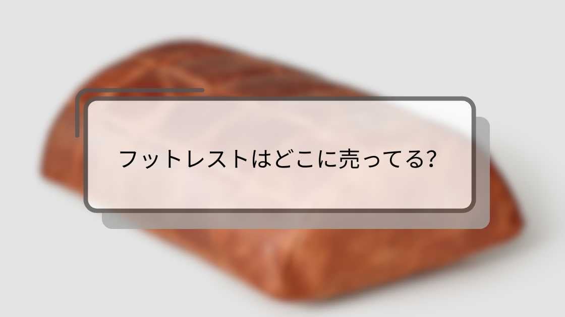 フットレストはどこに売ってる?