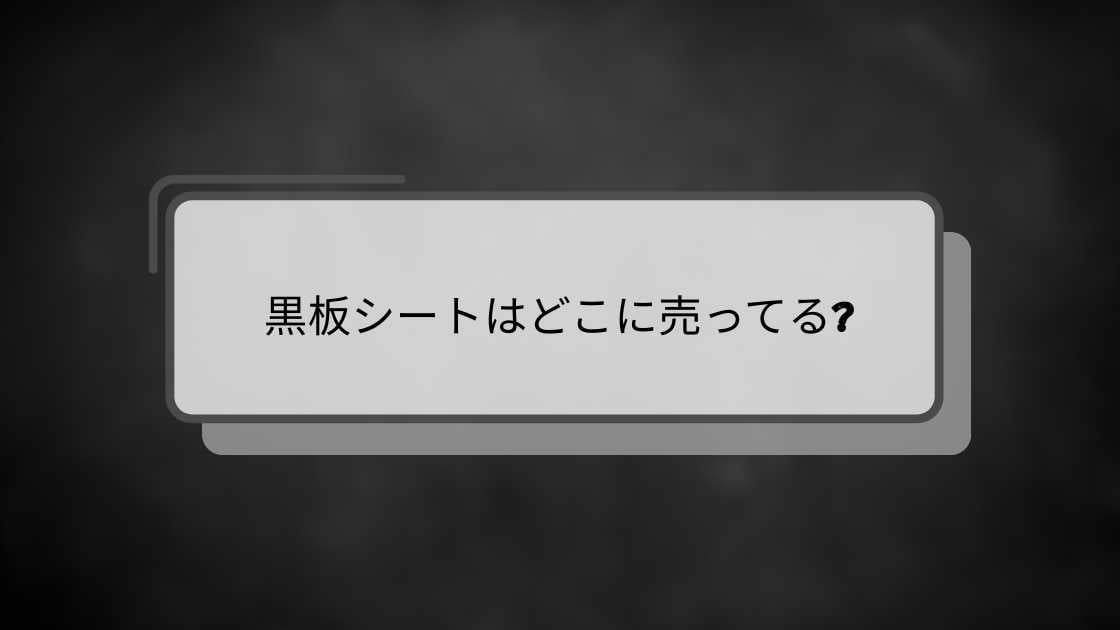 黒板シートはどこに売ってる?ダイソーやセリア(100均)・ニトリ等売ってる場所は?