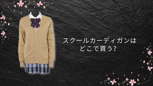スクールカーディガンはどこで買う?GU・ユニクロ・しまむら・WEGOの最新取扱情報【2026年】