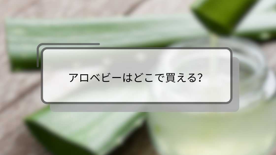 アロベビーはどこで買える?