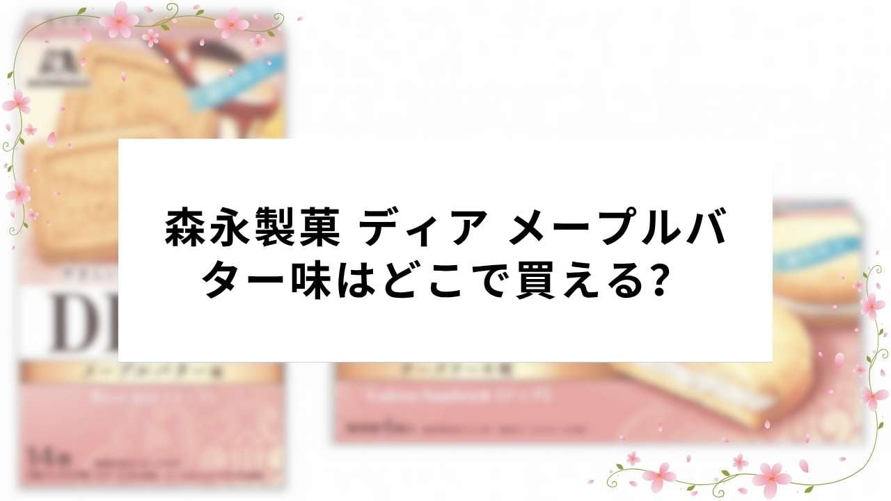 森永製菓 ディア メープルバター味はどこで買える?販売店・発売日