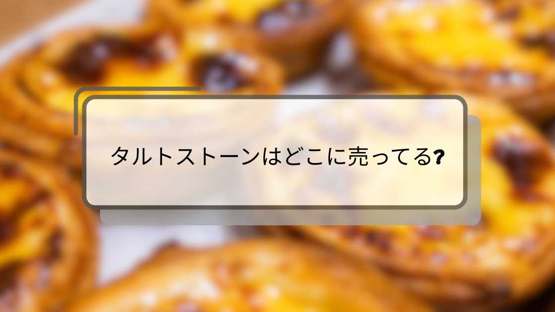タルトストーンはどこに売ってる?ニトリや100均(ダイソー/セリア)ドンキ等売ってる場所は?