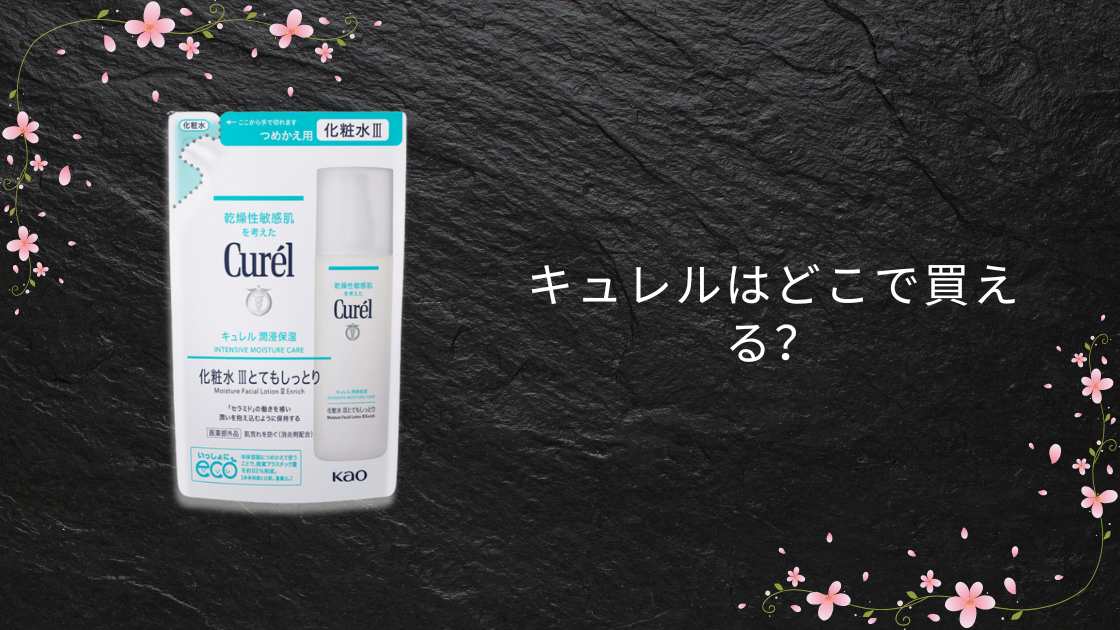 キュレルはどこで買える?ドンキやドラッグストア・ヨドバシやコンビニ等どこで売ってる?