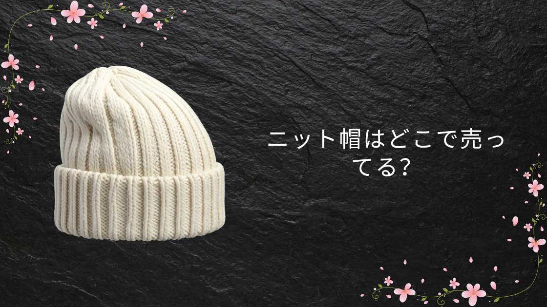 ニット帽はどこで売ってる?ユニクロ・GU・100均・ワークマンなど取扱店まとめ