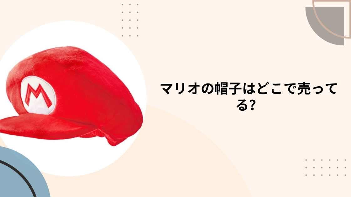 マリオの帽子はどこで売ってる?ドンキやイオン・USJや100均等販売店は?子供(キッズ)・大人用