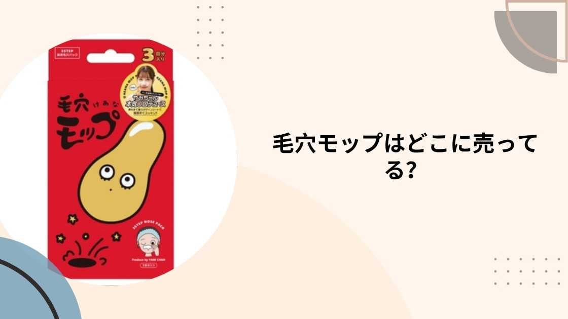 毛穴モップはどこに売ってる?ドンキやマツキヨ(薬局)・ロフト等売ってる場所は?