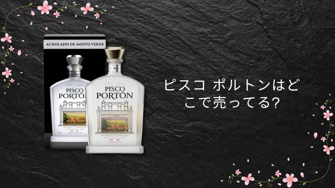 ピスコ ポルトンはどこで売ってる?Amazonやドンキ・やまやなど販売店(売ってる場所)は?