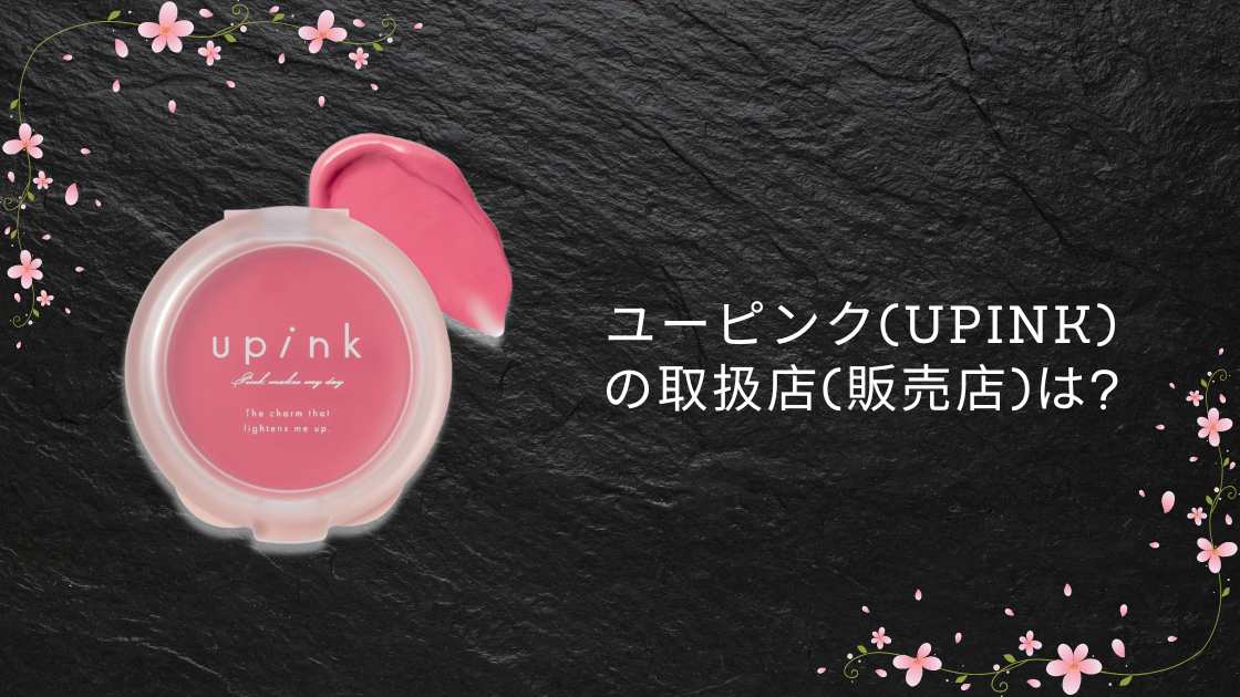 ユーピンク(upink)の取扱店(販売店)は?ドンキやロフト等どこで売ってる?口コミも!柏木由紀(ゆきりん)コスメ